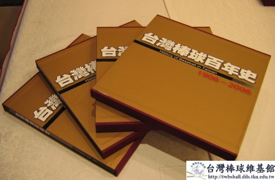 棒協於2006年出版的《台灣棒球百年史》